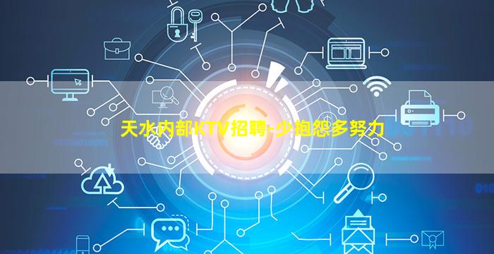 天水内部KTV招聘-少抱怨多努力
